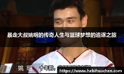 暴走大叔姚明的传奇人生与篮球梦想的追逐之旅