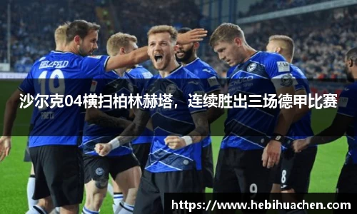 沙尔克04横扫柏林赫塔，连续胜出三场德甲比赛