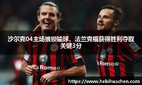 沙尔克04主场狼狈输球，法兰克福获得胜利夺取关键3分