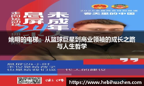 姚明的电梯：从篮球巨星到商业领袖的成长之路与人生哲学