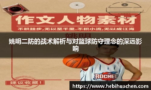 姚明二防的战术解析与对篮球防守理念的深远影响