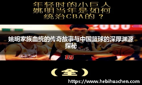 姚明家族血统的传奇故事与中国篮球的深厚渊源探秘