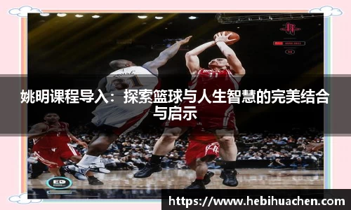 姚明课程导入：探索篮球与人生智慧的完美结合与启示
