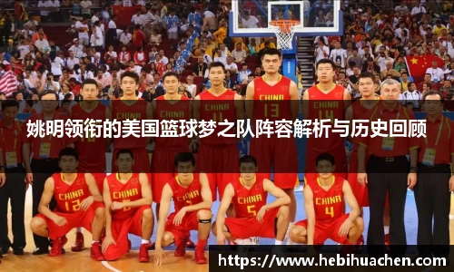 姚明领衔的美国篮球梦之队阵容解析与历史回顾