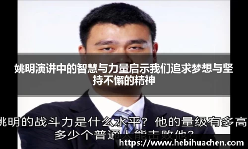 姚明演讲中的智慧与力量启示我们追求梦想与坚持不懈的精神