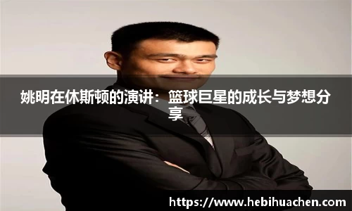 姚明在休斯顿的演讲：篮球巨星的成长与梦想分享