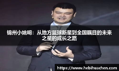 锦州小姚明：从地方篮球新星到全国瞩目的未来之星的成长之路