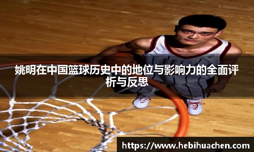姚明在中国篮球历史中的地位与影响力的全面评析与反思