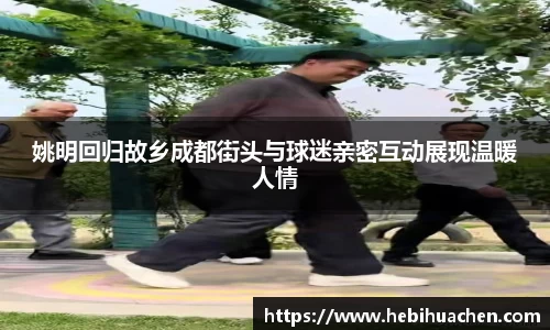 姚明回归故乡成都街头与球迷亲密互动展现温暖人情