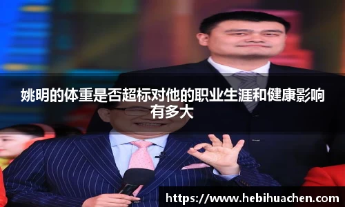 姚明的体重是否超标对他的职业生涯和健康影响有多大