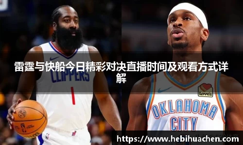 雷霆与快船今日精彩对决直播时间及观看方式详解