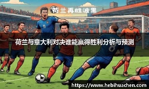 荷兰与意大利对决谁能赢得胜利分析与预测