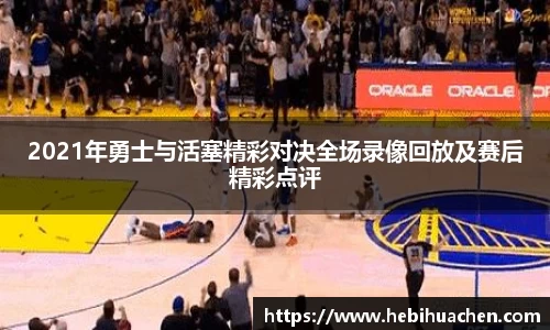 2021年勇士与活塞精彩对决全场录像回放及赛后精彩点评