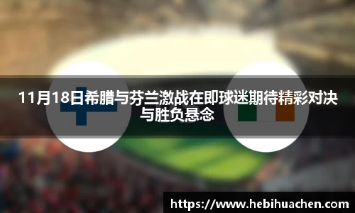 11月18日希腊与芬兰激战在即球迷期待精彩对决与胜负悬念