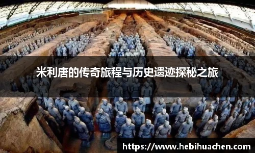 米利唐的传奇旅程与历史遗迹探秘之旅
