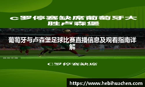 葡萄牙与卢森堡足球比赛直播信息及观看指南详解