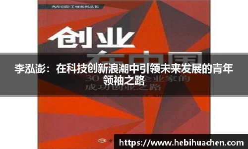 李泓澎：在科技创新浪潮中引领未来发展的青年领袖之路