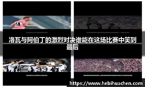 洛瓦与阿伯丁的激烈对决谁能在这场比赛中笑到最后