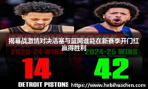 揭幕战激情对决活塞与篮网谁能在新赛季开门红赢得胜利