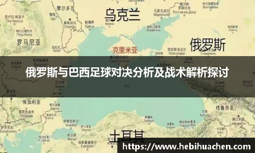 俄罗斯与巴西足球对决分析及战术解析探讨