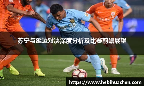 苏宁与延边对决深度分析及比赛前瞻展望