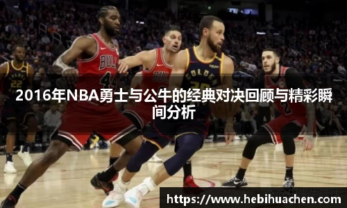 2016年NBA勇士与公牛的经典对决回顾与精彩瞬间分析