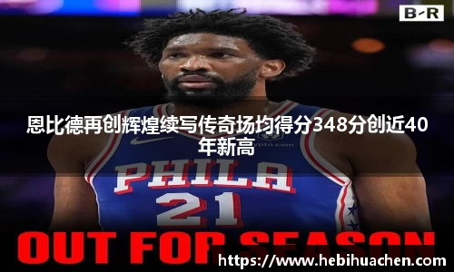 恩比德再创辉煌续写传奇场均得分348分创近40年新高