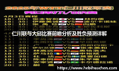 仁川联与大邱比赛前瞻分析及胜负预测详解