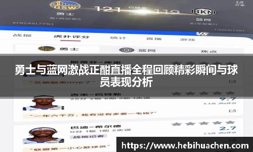 勇士与蓝网激战正酣直播全程回顾精彩瞬间与球员表现分析