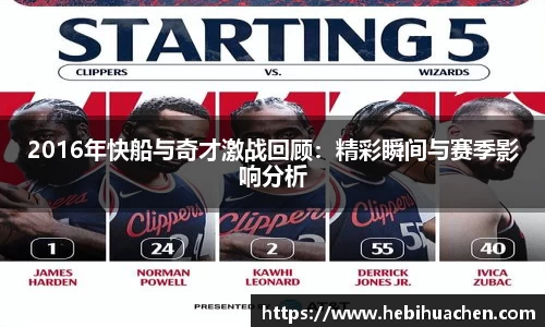 2016年快船与奇才激战回顾：精彩瞬间与赛季影响分析