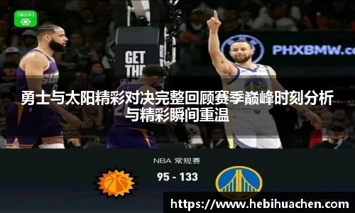 勇士与太阳精彩对决完整回顾赛季巅峰时刻分析与精彩瞬间重温