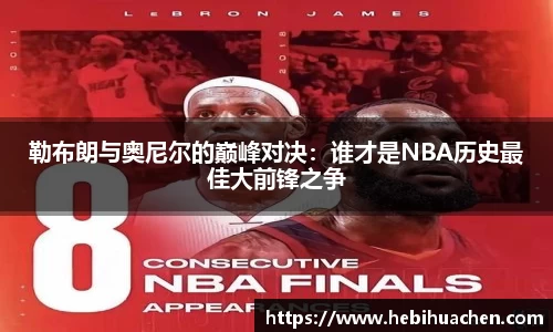 勒布朗与奥尼尔的巅峰对决：谁才是NBA历史最佳大前锋之争