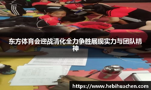 东方体育会迎战清化全力争胜展现实力与团队精神