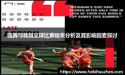 瑞典与韩国足球比赛陪率分析及其影响因素探讨