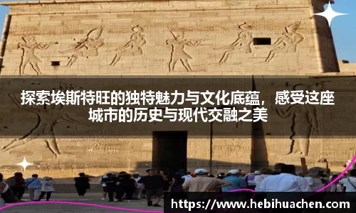 探索埃斯特旺的独特魅力与文化底蕴，感受这座城市的历史与现代交融之美