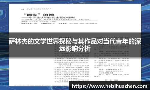 萨林杰的文学世界探秘与其作品对当代青年的深远影响分析