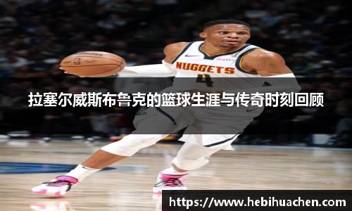 拉塞尔威斯布鲁克的篮球生涯与传奇时刻回顾