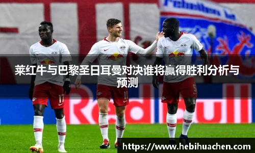 莱红牛与巴黎圣日耳曼对决谁将赢得胜利分析与预测