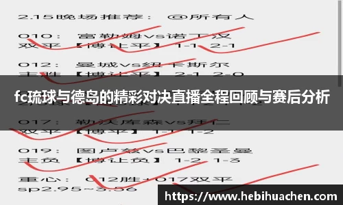 fc琉球与德岛的精彩对决直播全程回顾与赛后分析
