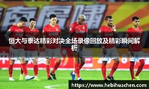 恒大与泰达精彩对决全场录像回放及精彩瞬间解析