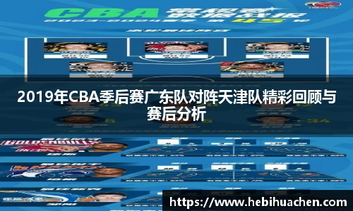 2019年CBA季后赛广东队对阵天津队精彩回顾与赛后分析