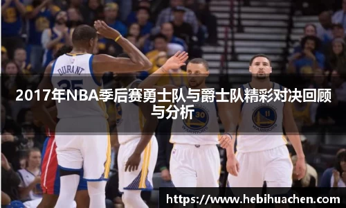 2017年NBA季后赛勇士队与爵士队精彩对决回顾与分析