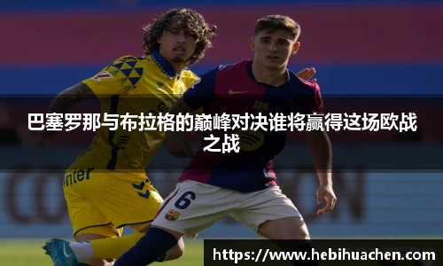 巴塞罗那与布拉格的巅峰对决谁将赢得这场欧战之战