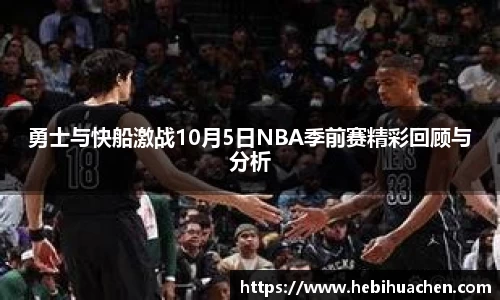 勇士与快船激战10月5日NBA季前赛精彩回顾与分析