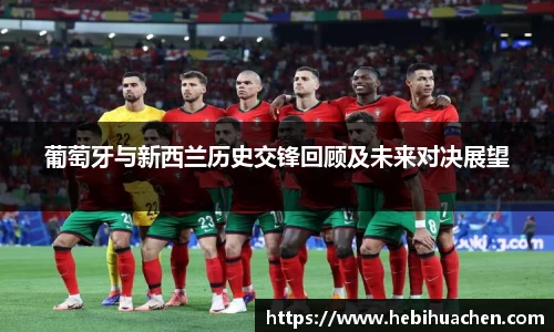 葡萄牙与新西兰历史交锋回顾及未来对决展望