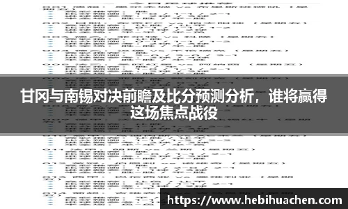 甘冈与南锡对决前瞻及比分预测分析，谁将赢得这场焦点战役
