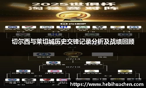 切尔西与莱切城历史交锋记录分析及战绩回顾