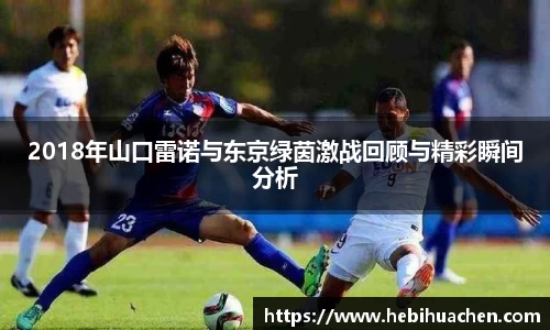 2018年山口雷诺与东京绿茵激战回顾与精彩瞬间分析