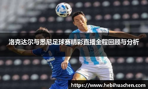 洛克达尔与悉尼足球赛精彩直播全程回顾与分析