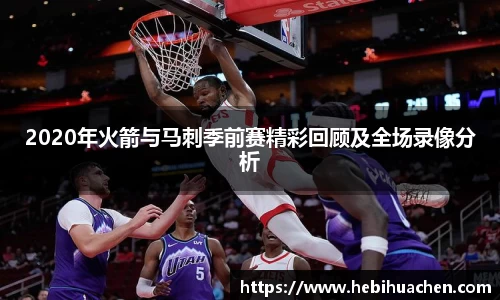 2020年火箭与马刺季前赛精彩回顾及全场录像分析